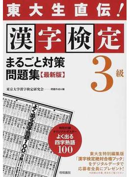 漢字検定３級まるごと対策問題集 東大生直伝！ ２０１２最新版