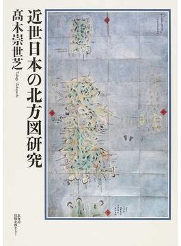 近世日本の北方図研究