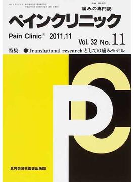 ペインクリニック 痛みの専門誌 Ｖｏｌ．３２Ｎｏ．１１（２０１１．１１） 特集・Ｔｒａｎｓｌａｔｉｏｎａｌ ｒｅｓｅａｒｃｈとしての痛みモデル