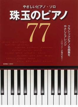 珠玉のピアノ７７ クラシックピアノ曲集をやさしくアレンジ−バロック〜近現代まで−