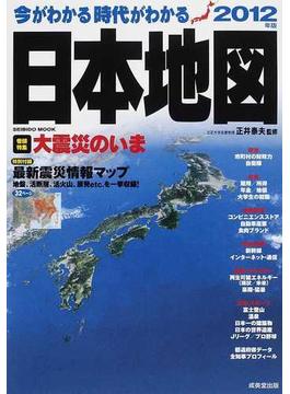 今がわかる時代がわかる日本地図 ２０１２年版