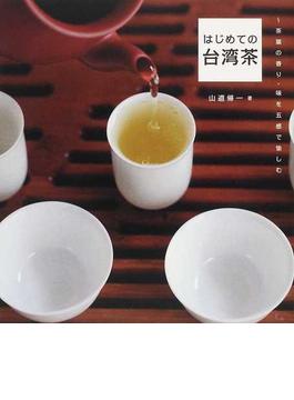 はじめての台湾茶 茶葉の香り・味を五感で愉しむ