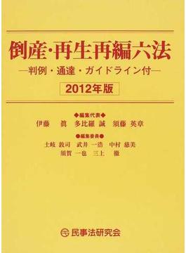 倒産・再生再編六法 判例・通達・ガイドライン付 ２０１２年版