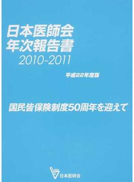 日本医師会年次報告書 平成２２年度版 国民皆保険制度５０周年を迎えて