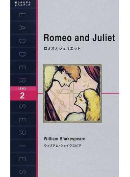 ロミオとジュリエット Ｌｅｖｅｌ ２（１３００−ｗｏｒｄ）