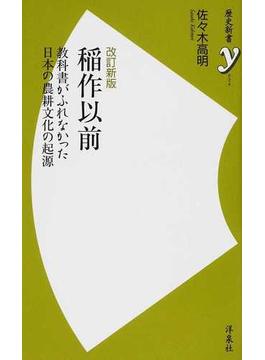 稲作以前 教科書がふれなかった日本の農耕文化の起源 改訂新版(歴史新書y)