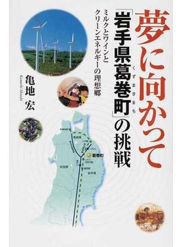 夢に向かって「岩手県葛巻町」の挑戦 ミルクとワインとクリーンエネルギーの理想郷
