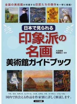 日本で見られる印象派の名画美術館ガイドブック 全国の美術館が所蔵する巨匠たちの傑作を一挙に掲載！