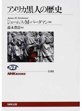 アメリカ黒人の歴史(NHKブックス)