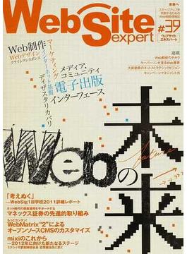 Ｗｅｂ Ｓｉｔｅ ｅｘｐｅｒｔ ＃３９ 特集・Ｗｅｂの未来