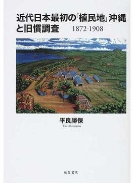 近代日本最初の「植民地」沖縄と旧慣調査 １８７２−１９０８