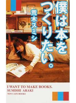 僕は本をつくりたい。