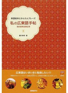 私の広東語手帖 単語絵本とかんたんフレーズ(CDブック)