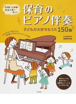 保育のピアノ伴奏 子どもの大好きなうた１５０曲 保育園・幼稚園の先生の声で選んだ