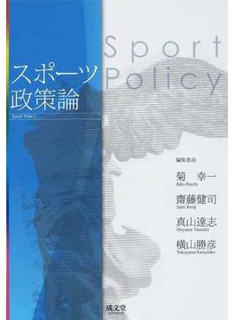 スポーツ政策論