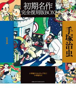 手塚治虫初期名作完全復刻版ＢＯＸ １ 5巻セット