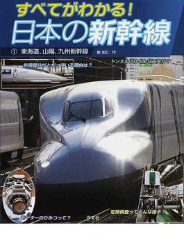 すべてがわかる！日本の新幹線 １ 東海道、山陽、九州新幹線