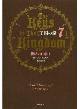 王国の鍵 ７ 復活の日曜日