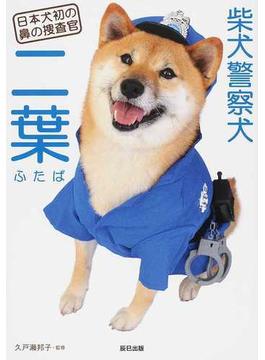 柴犬警察犬二葉 日本犬初の鼻の捜査官
