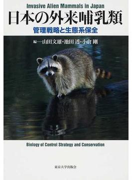 日本の外来哺乳類 管理戦略と生態系保全