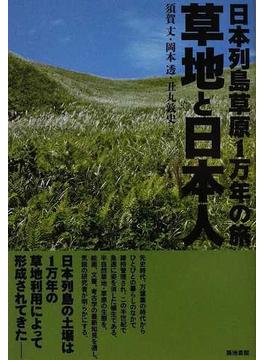 草地と日本人 日本列島草原１万年の旅