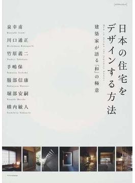 日本の住宅をデザインする方法 １ 建築家が語る「和」の極意