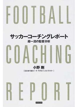 サッカーコーチングレポート 超一流の監督分析