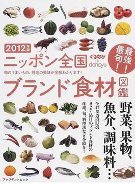 ニッポン全国ブランド食材図鑑 旬のうまいもの、各地の美味が全部わかります！ ぐるなび×ｄａｎｃｙｕ ２０１２