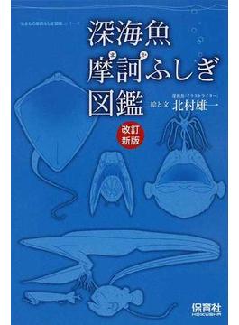 深海魚摩訶ふしぎ図鑑 改訂新版(生きもの摩訶ふしぎ図鑑)