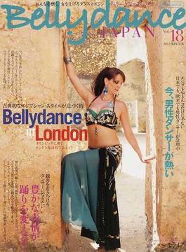ベリーダンス・ジャパン おんなを磨く、女を上げるダンスマガジン Ｖｏｌ．１８（２０１２ＷＩＮＴＥＲ） 巻頭特集ベリーダンスｉｎロンドン／今、男性ダンサーが熱い／豊かな表情が踊りを変える