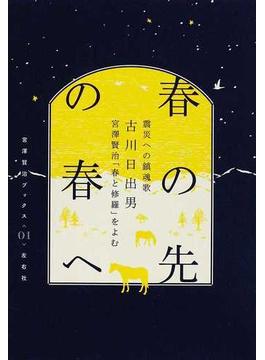 春の先の春へ 震災への鎮魂歌 古川日出男 宮澤賢治「春と修羅」をよむ