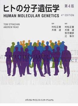 ヒトの分子遺伝学 第４版