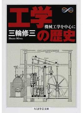 工学の歴史 機械工学を中心に(ちくま学芸文庫)