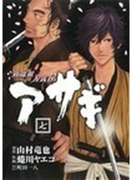 新選組刃義抄アサギ ７ （ヤングガンガンコミックス）(ヤングガンガンコミックス)