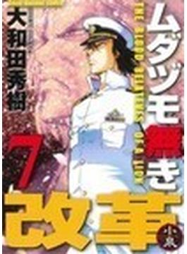 ムダヅモ無き改革 ７(近代麻雀コミックス)