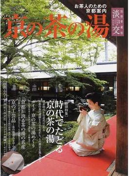 京の茶の湯 お茶人のための京都案内