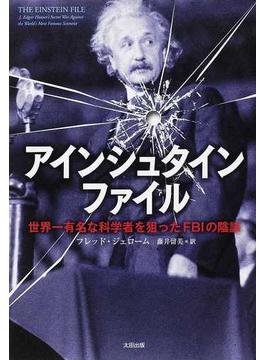 アインシュタインファイル 世界一有名な科学者を狙ったＦＢＩの陰謀