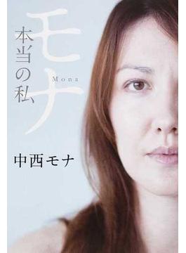 モナ 本当の私