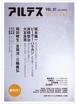 アルテス ＱＵＡＲＴＥＲＬＹ ＭＡＧＡＺＩＮＥ ＦＯＲ ＭＵＳＩＣ ＡＮＤ ＣＵＬＴＵＲＥ ＶＯＬ．０１（２０１１ＷＩＮＴＥＲ） 特集３・１１と音楽