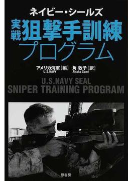 ネイビー・シールズ実戦狙撃手訓練プログラム