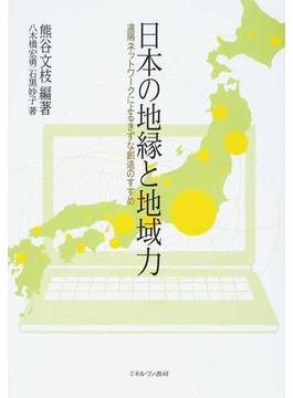 日本の地縁と地域力 遠隔ネットワークによるきずな創造のすすめ