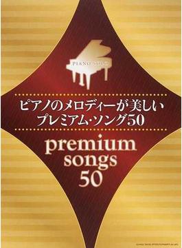 ピアノのメロディーが美しいプレミアム・ソング５０