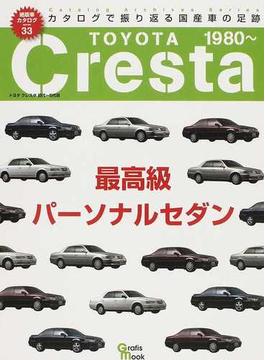 トヨタクレスタ 最高級パーソナルセダン 初代〜５代目 カタログで振り返る国産車の足跡