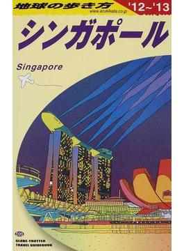地球の歩き方 ’１２〜’１３ Ｄ２０ シンガポール