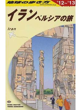 地球の歩き方 ’１２〜’１３ Ｅ０６ イラン