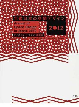 年鑑日本の空間デザイン ディスプレイ・サイン・商環境 ２０１２