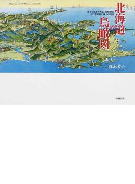 北海道の鳥瞰図 空から眺めた大正・昭和期の１０３市町村と樺太の街並