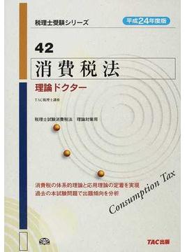 消費税法理論ドクター 平成２４年度版