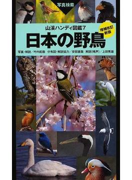 日本の野鳥 写真検索 増補改訂新版