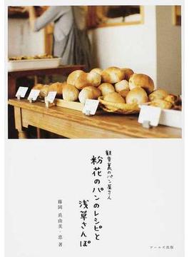 粉花のパンのレシピと浅草さんぽ 観音裏のパン屋さん